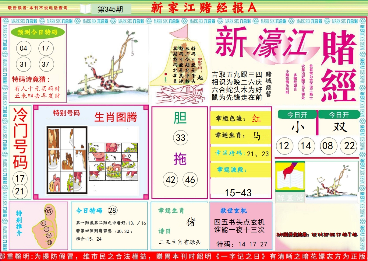 2024345期新濠江赌经A
