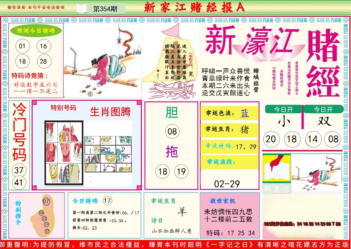 2024354期新濠江赌经A
