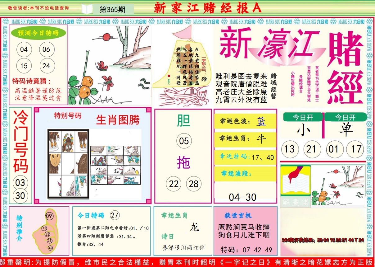 2024365期新濠江赌经A
