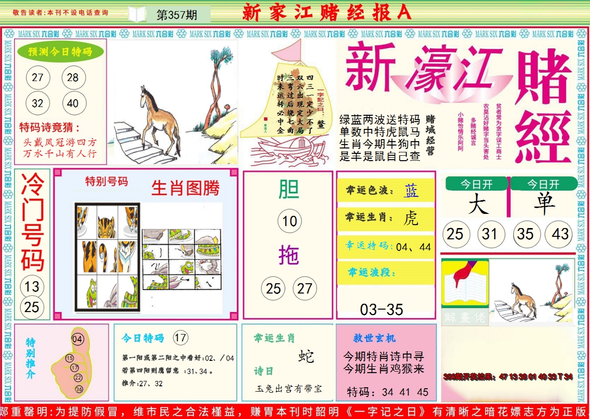 2024357期新濠江赌经A