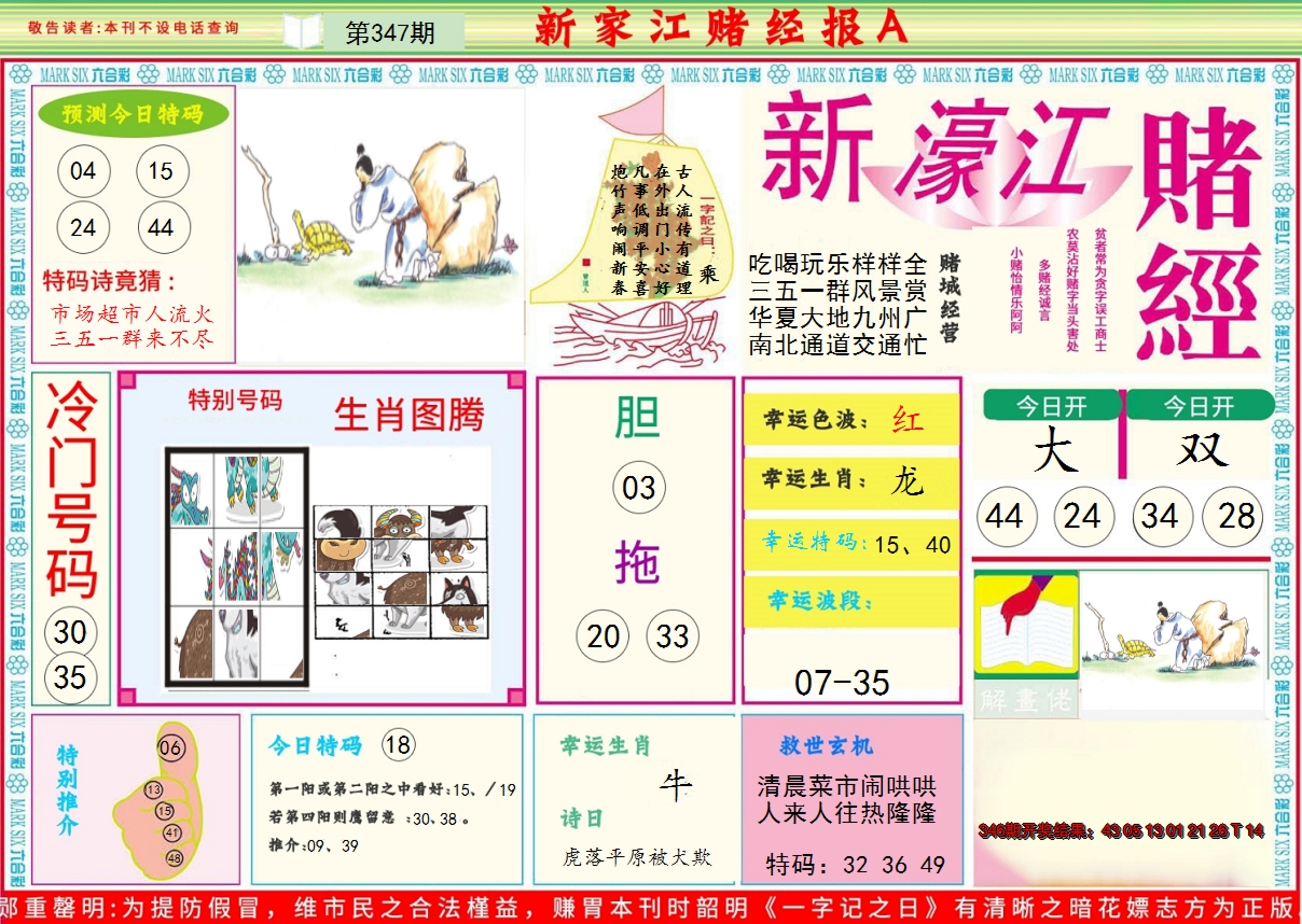 2024347期新濠江赌经A