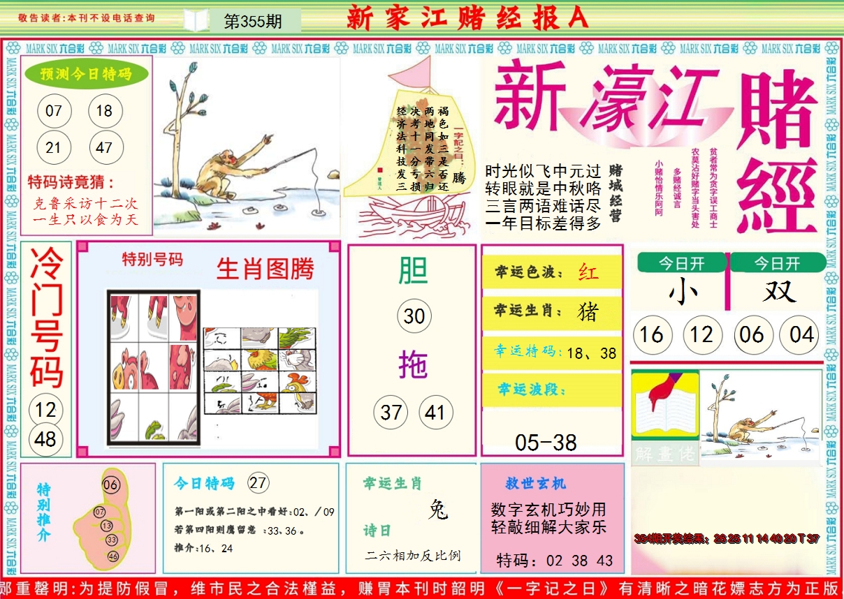 2024355期新濠江赌经A