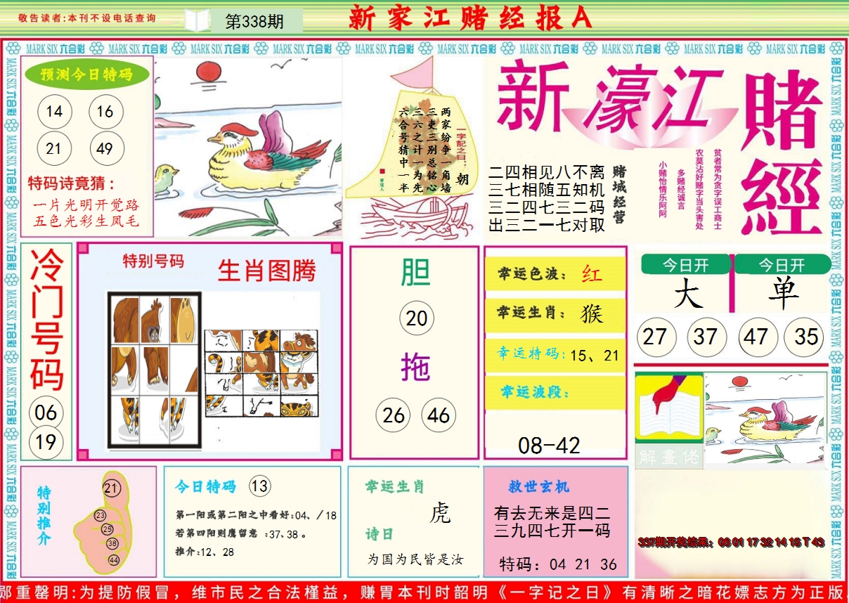 2024338期新濠江赌经A