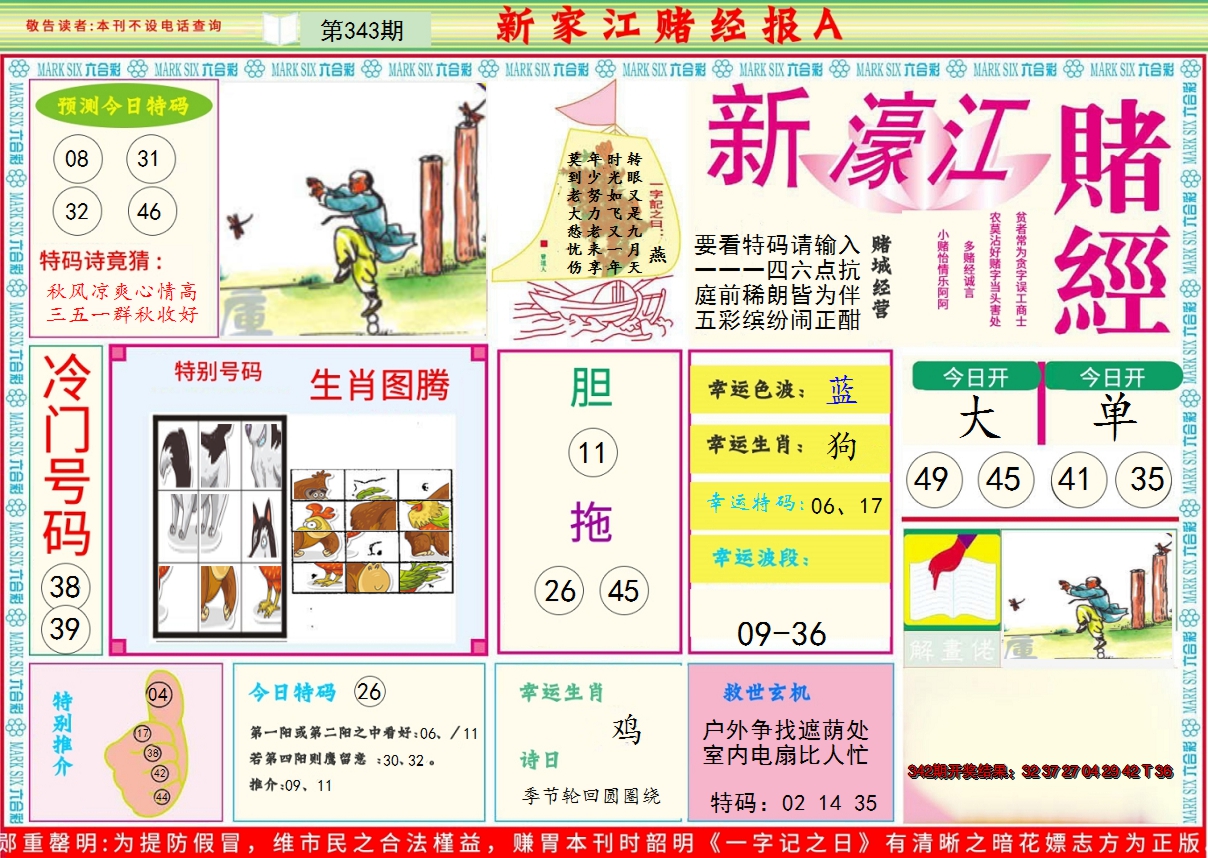 2024343期新濠江赌经A