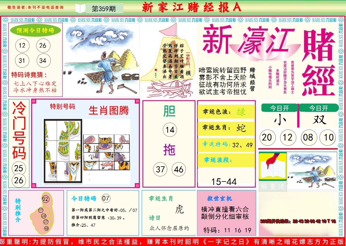 2024359期新濠江赌经A
