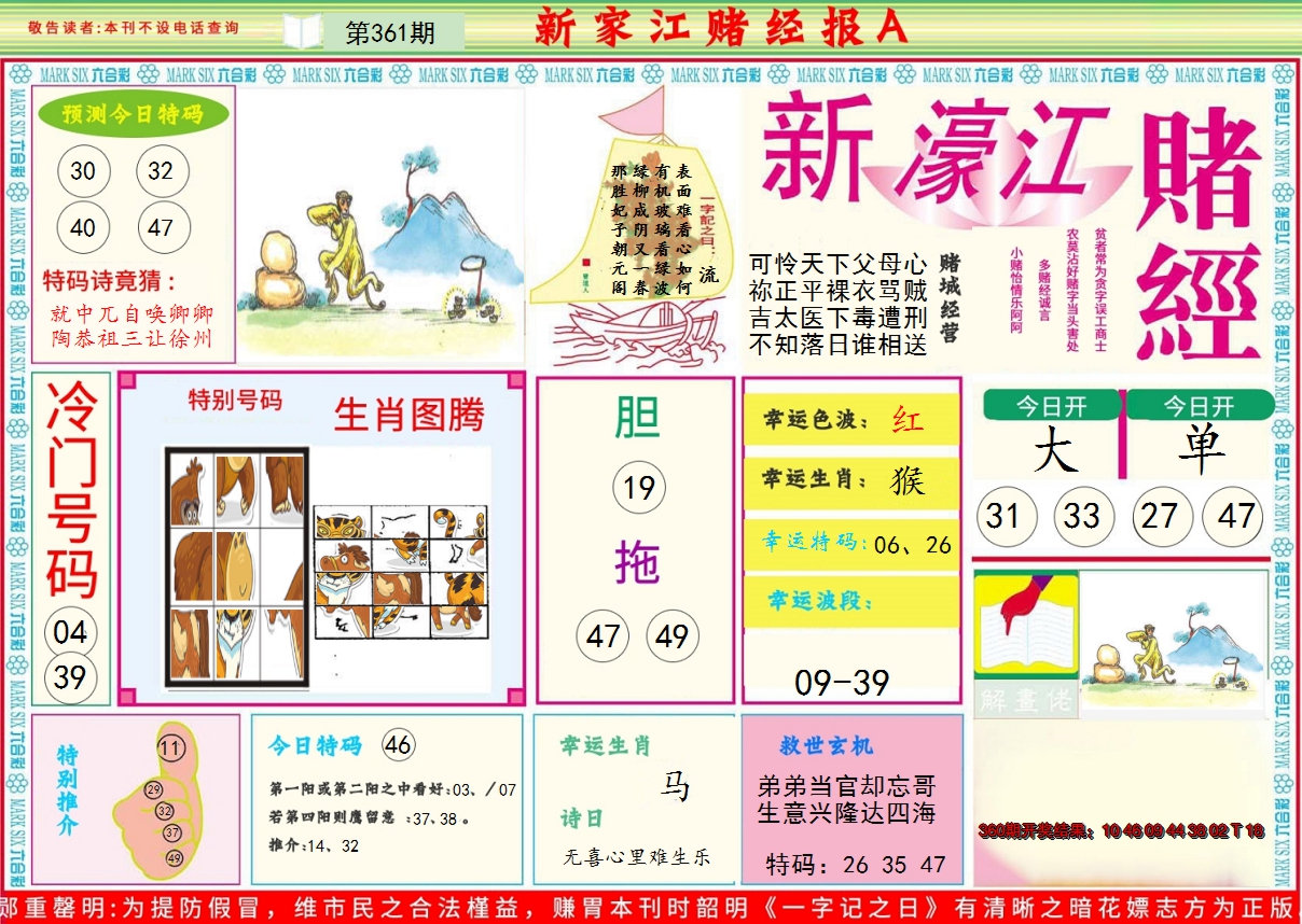 2024361期新濠江赌经A