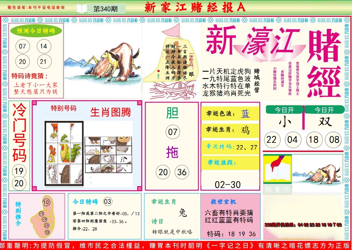 2024340期新濠江赌经A