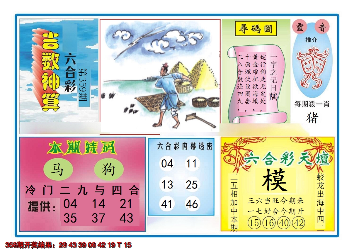 2024359期吉数神算
