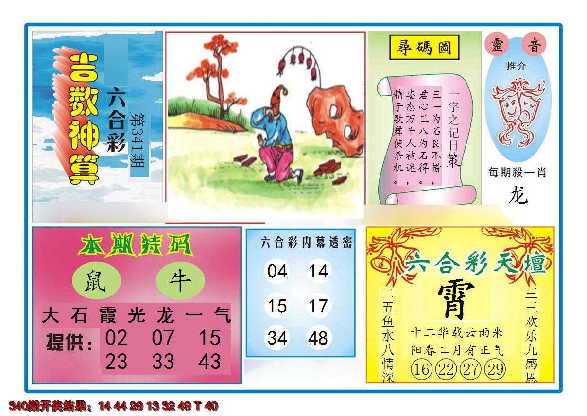 2024341期吉数神算