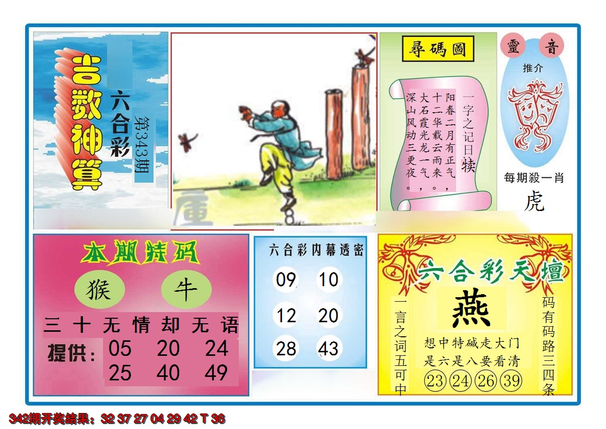 2024343期吉数神算