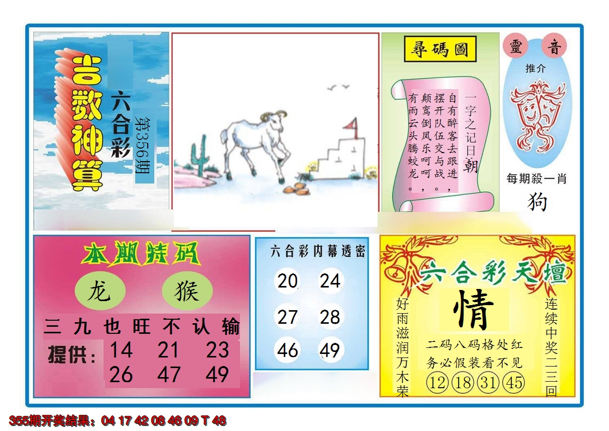 2024356期吉数神算