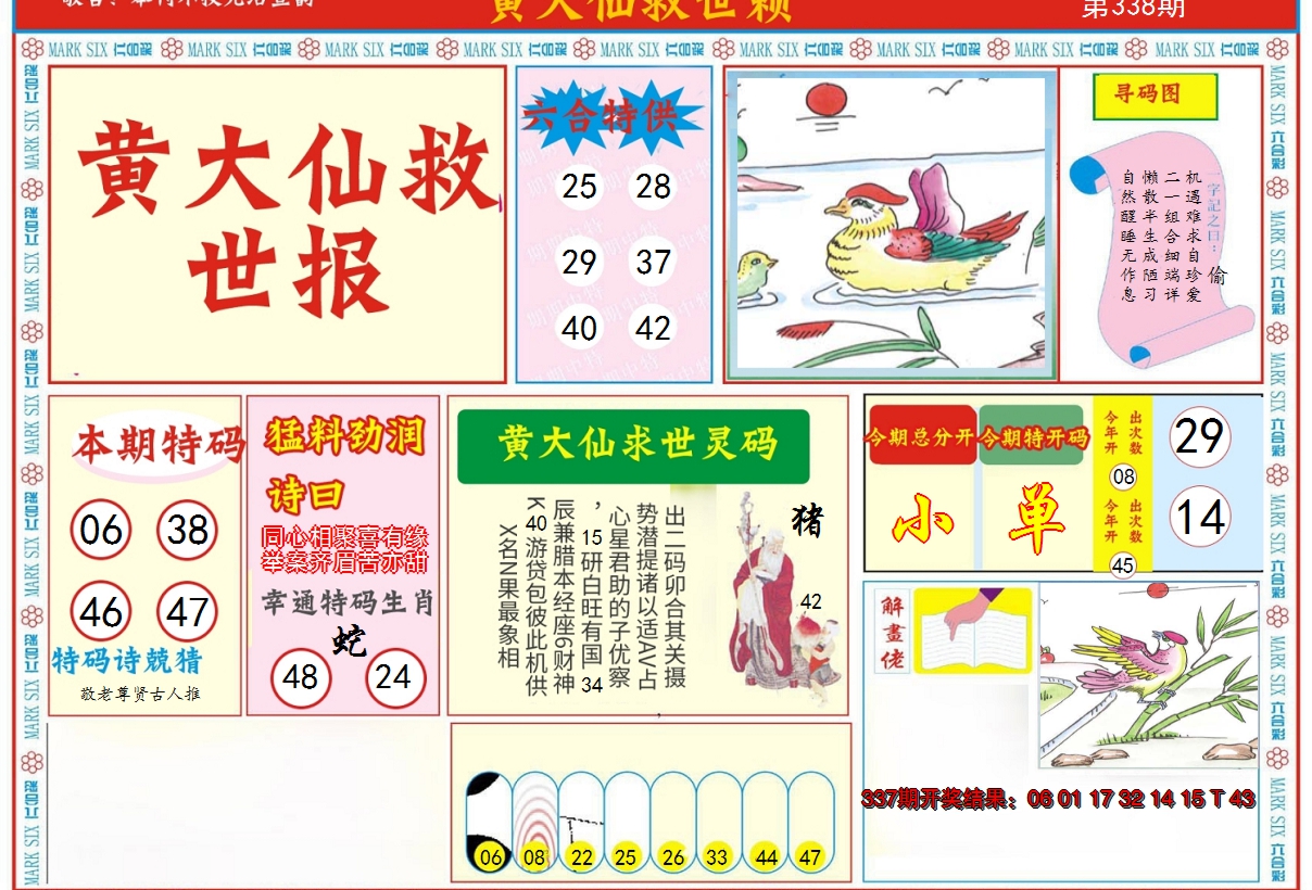 2024338期新黄大仙救世A