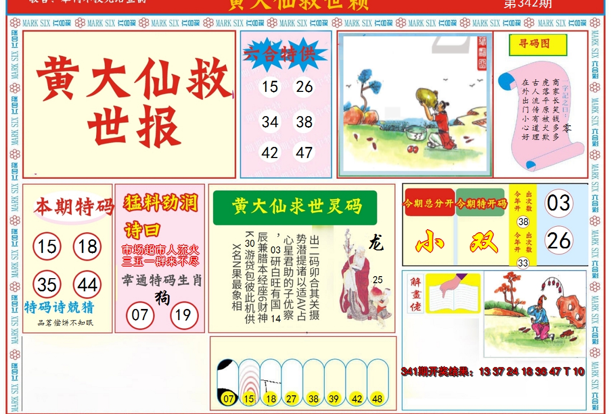 2024342期新黄大仙救世A