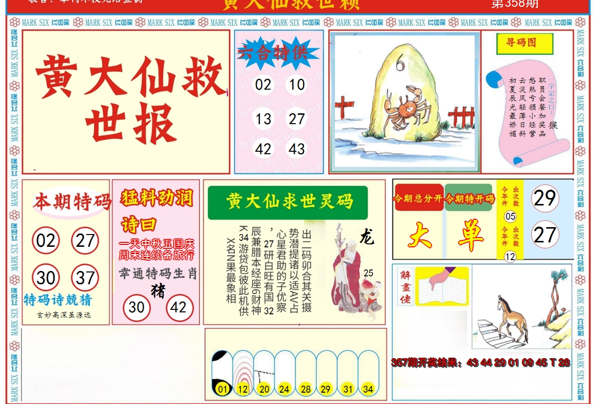 2024358期新黄大仙救世A