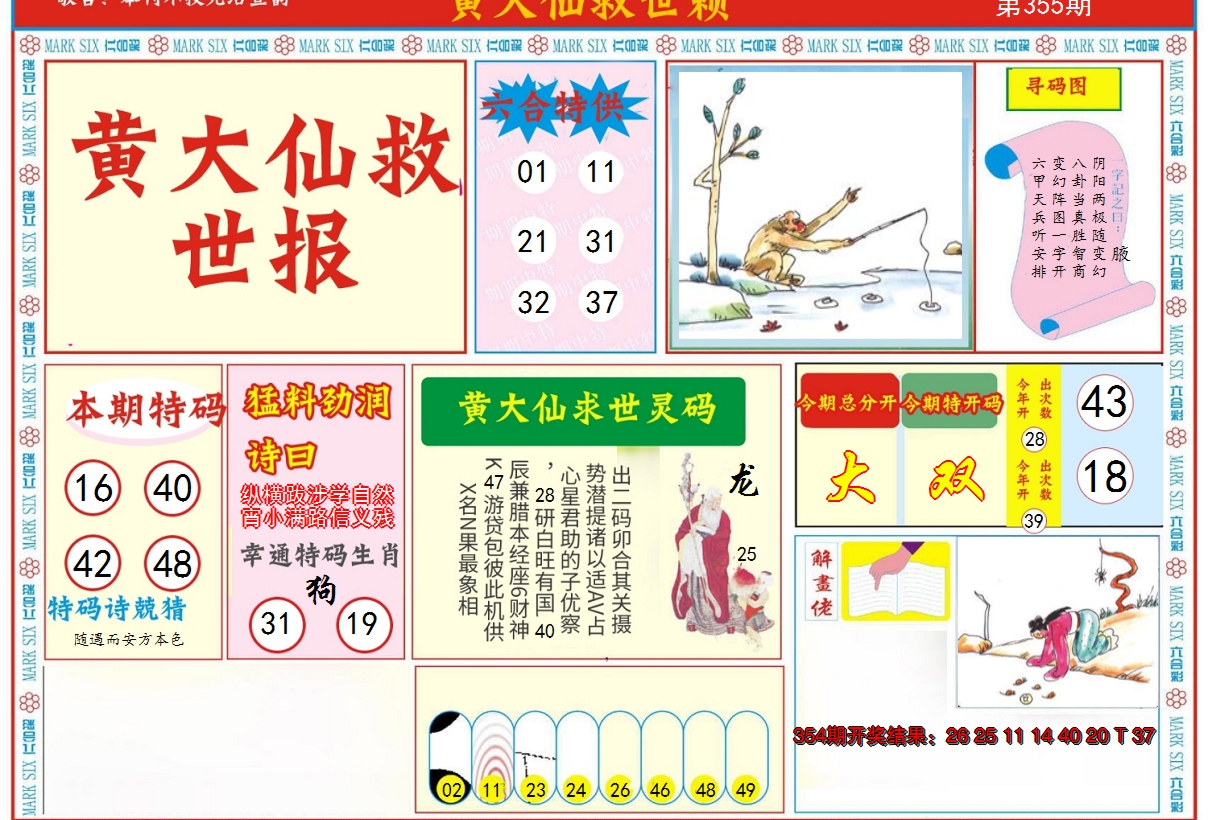 2024355期新黄大仙救世A