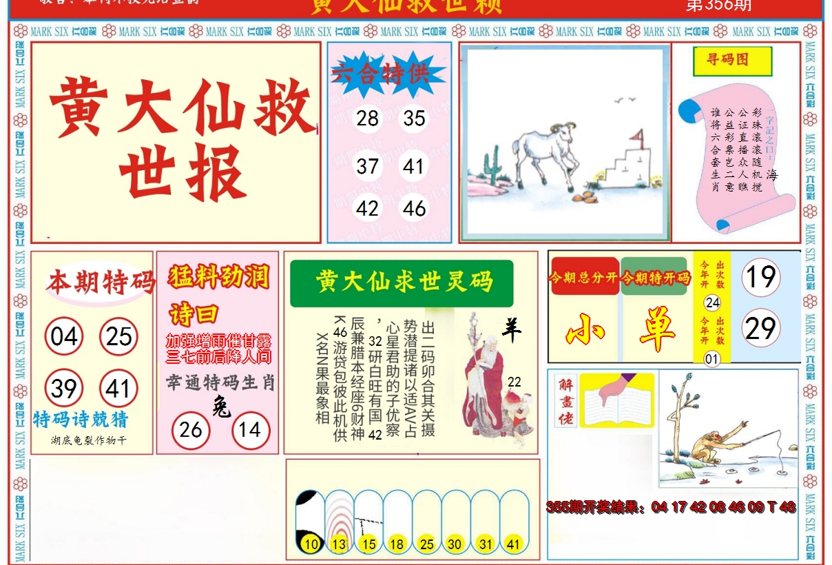 2024356期新黄大仙救世A