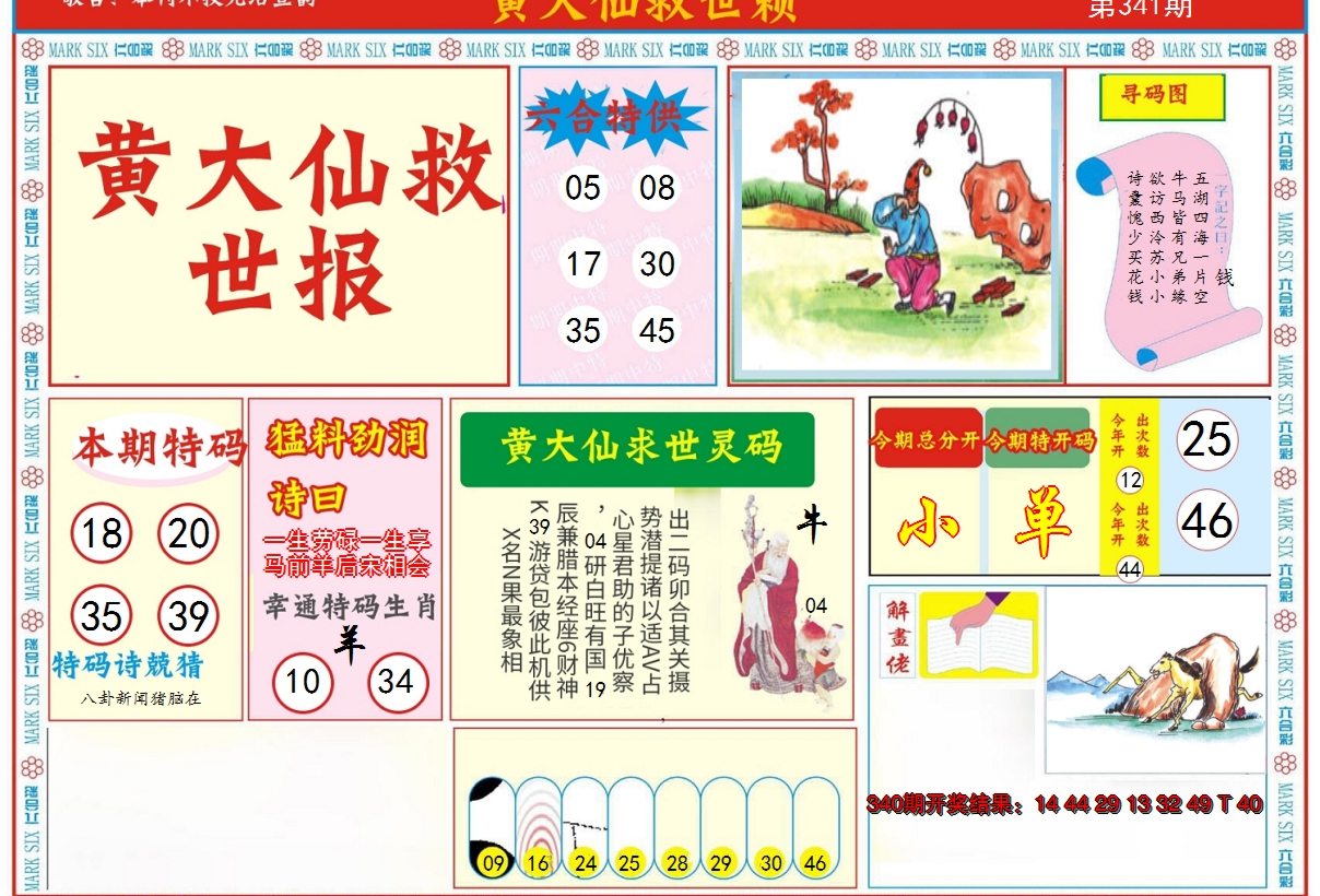 2024341期新黄大仙救世A