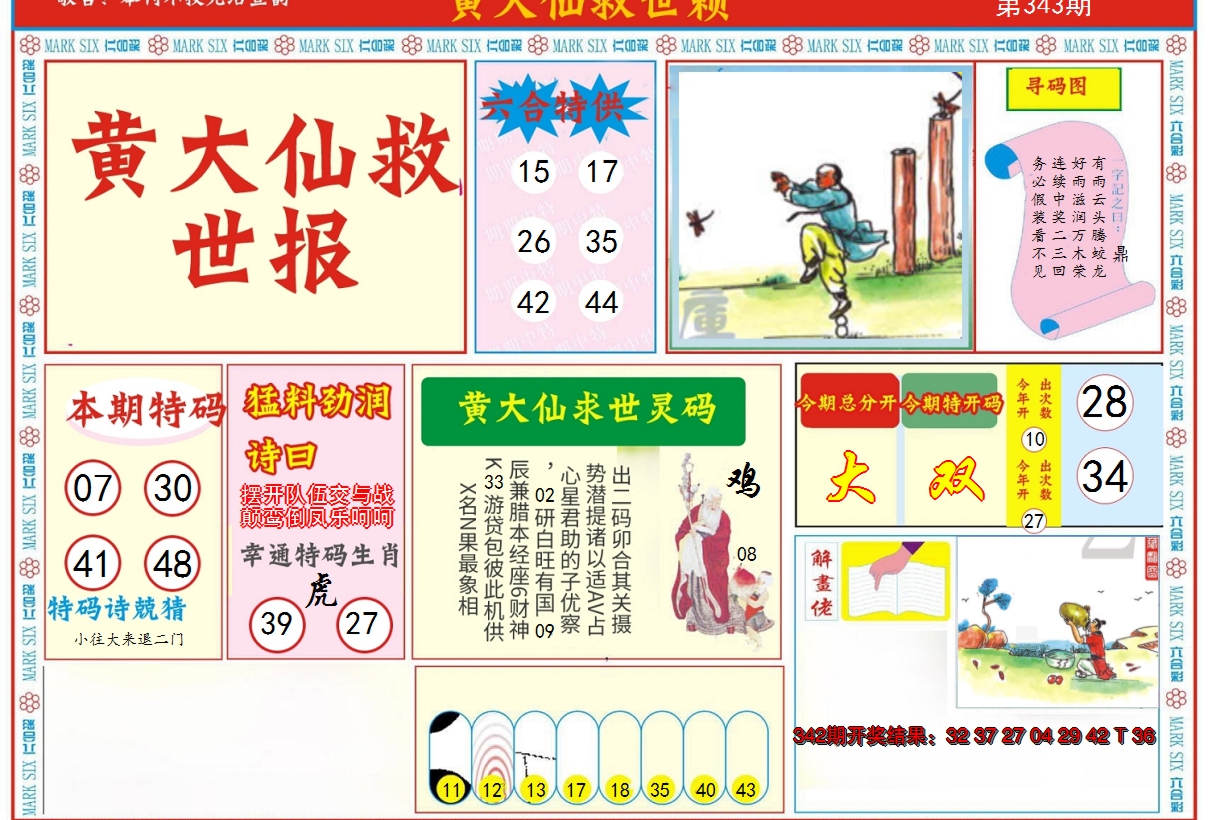 2024343期新黄大仙救世A