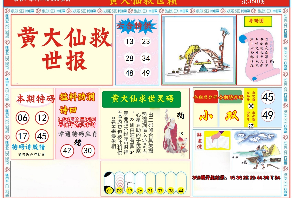 2024360期新黄大仙救世A