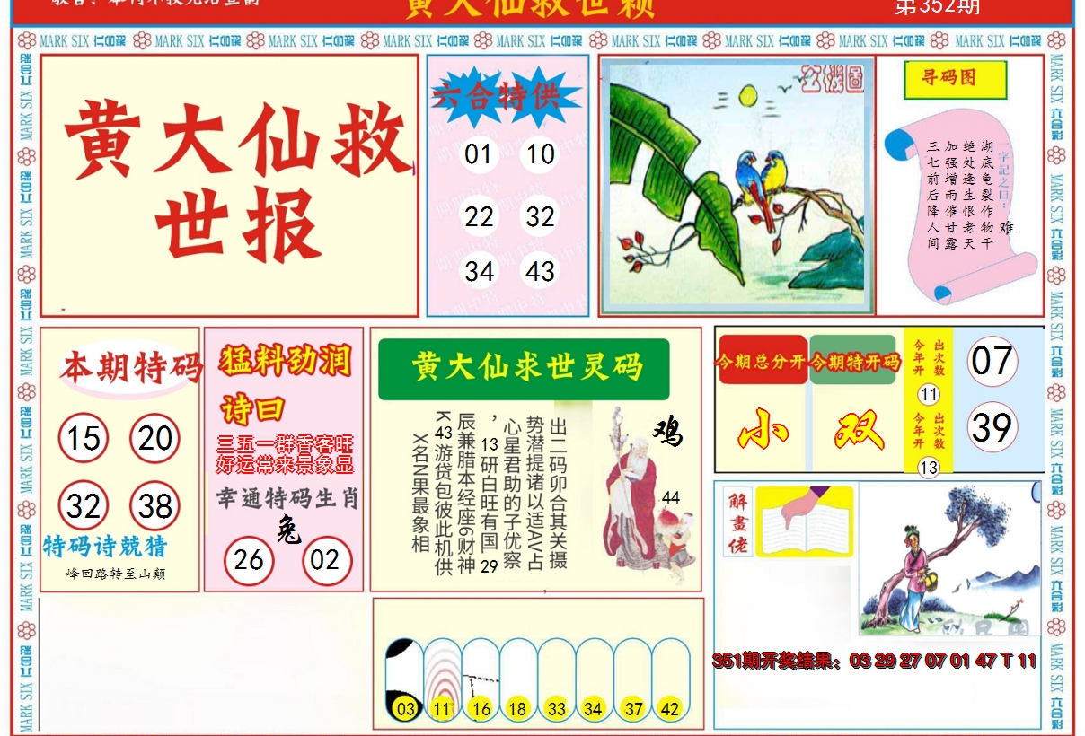 2024352期新黄大仙救世A