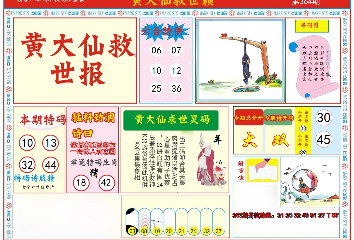 2024364期新黄大仙救世A