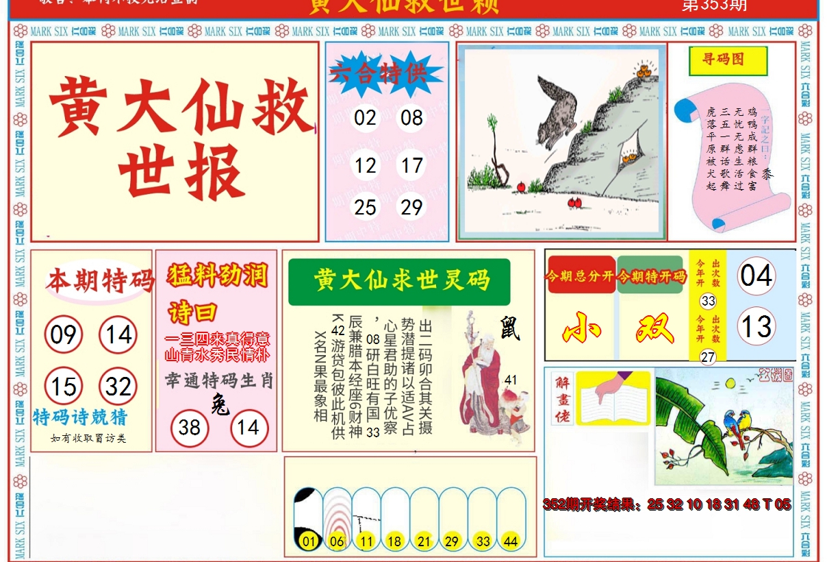 2024353期新黄大仙救世A