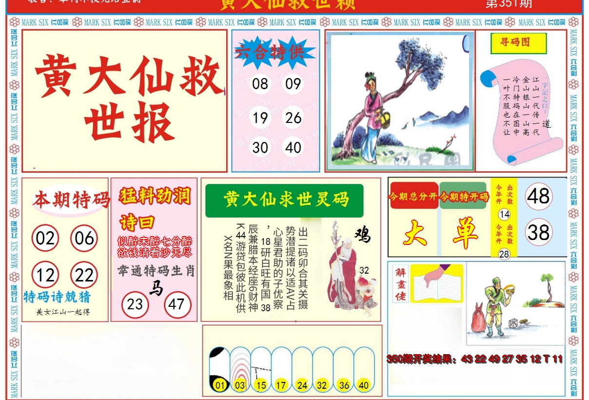 2024351期新黄大仙救世A