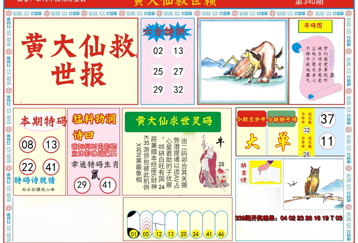 2024340期新黄大仙救世A