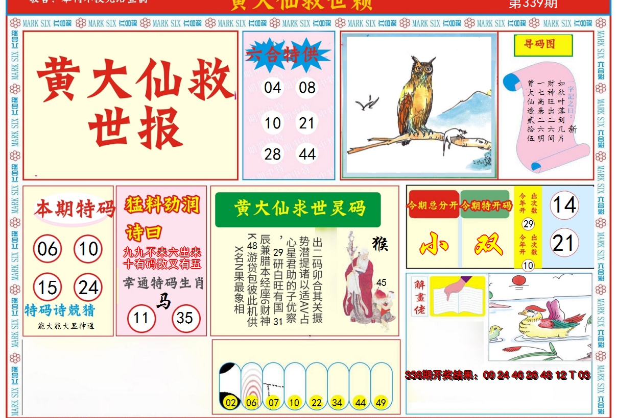 2024339期新黄大仙救世A