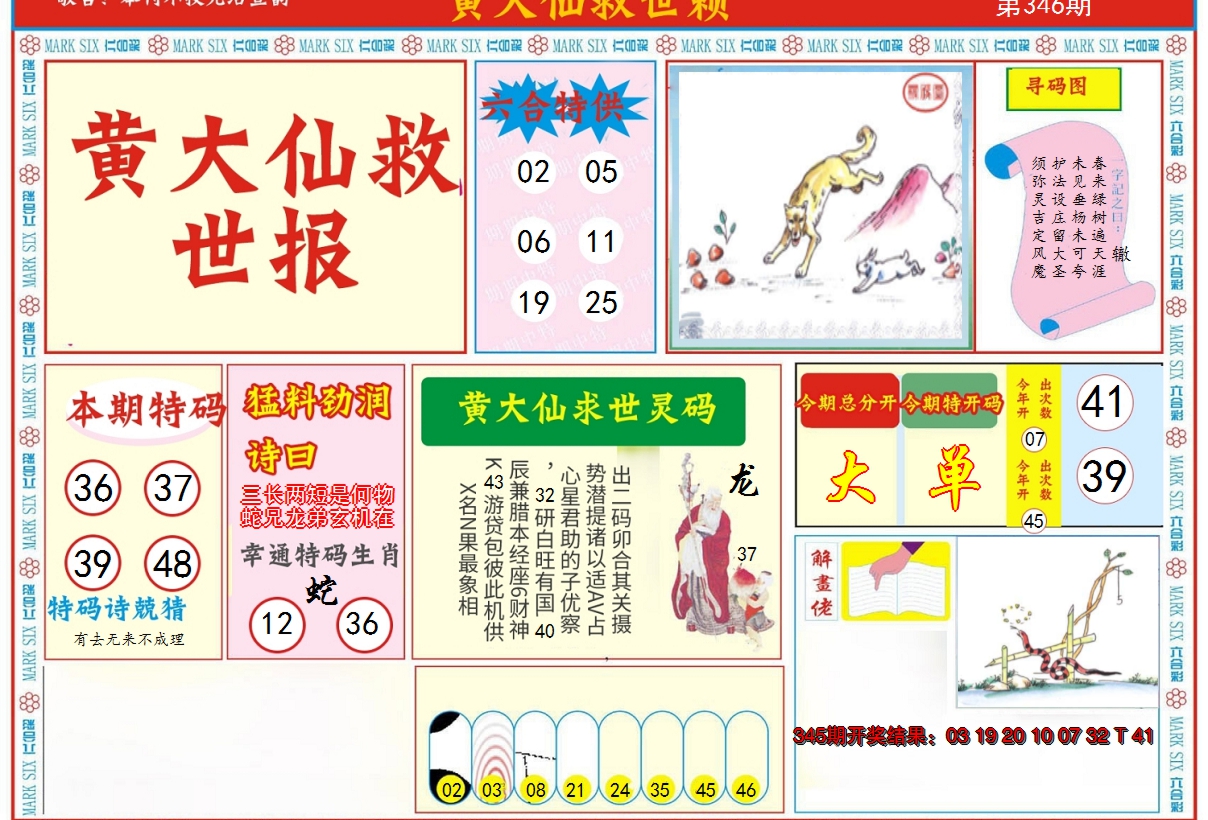 2024346期新黄大仙救世A
