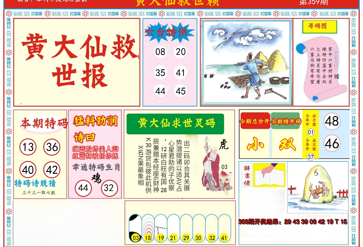 2024359期新黄大仙救世A