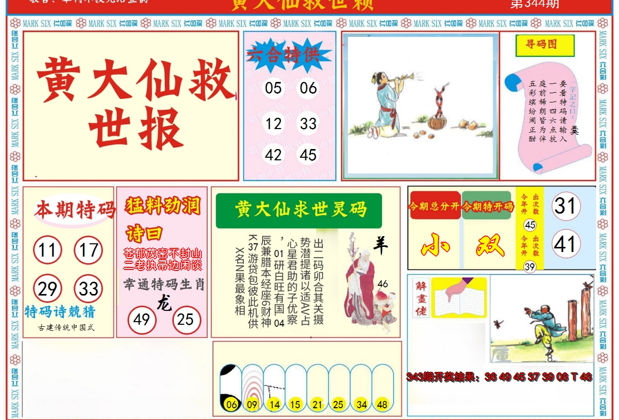2024344期新黄大仙救世A