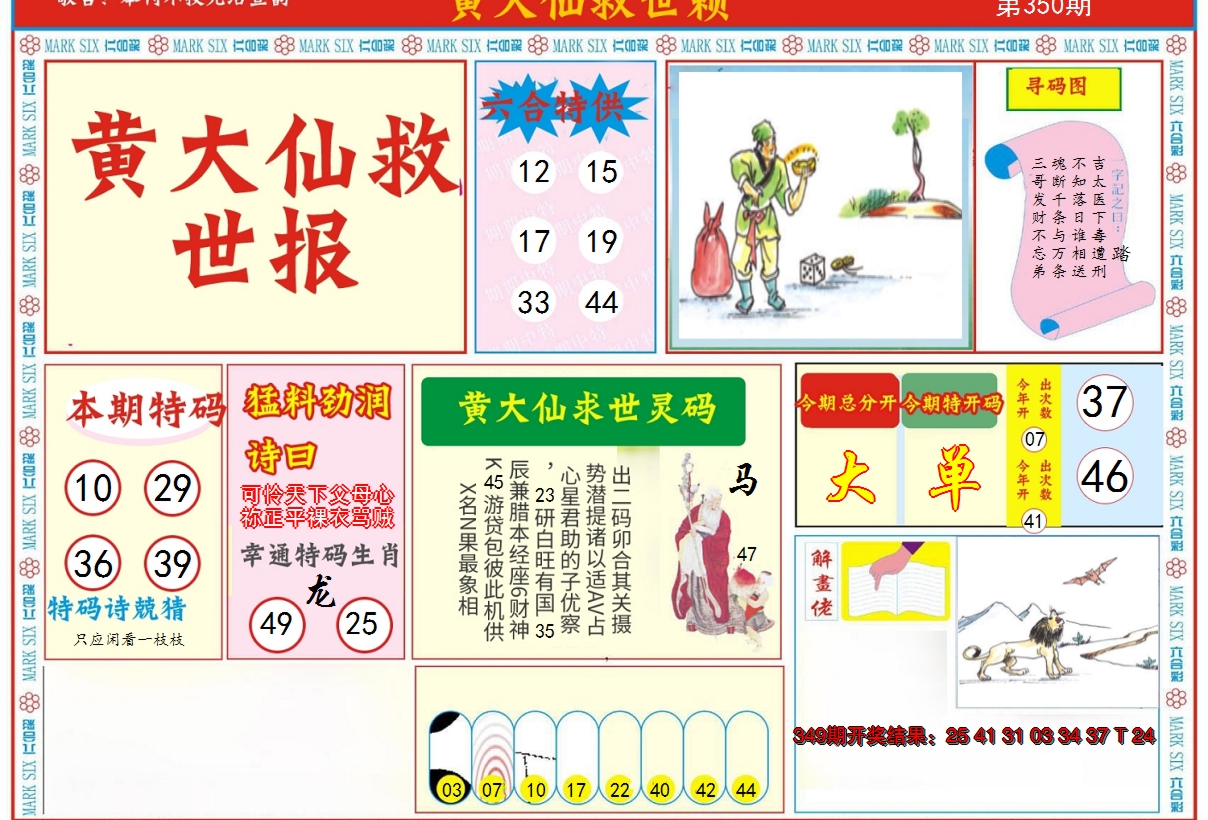 2024350期新黄大仙救世A