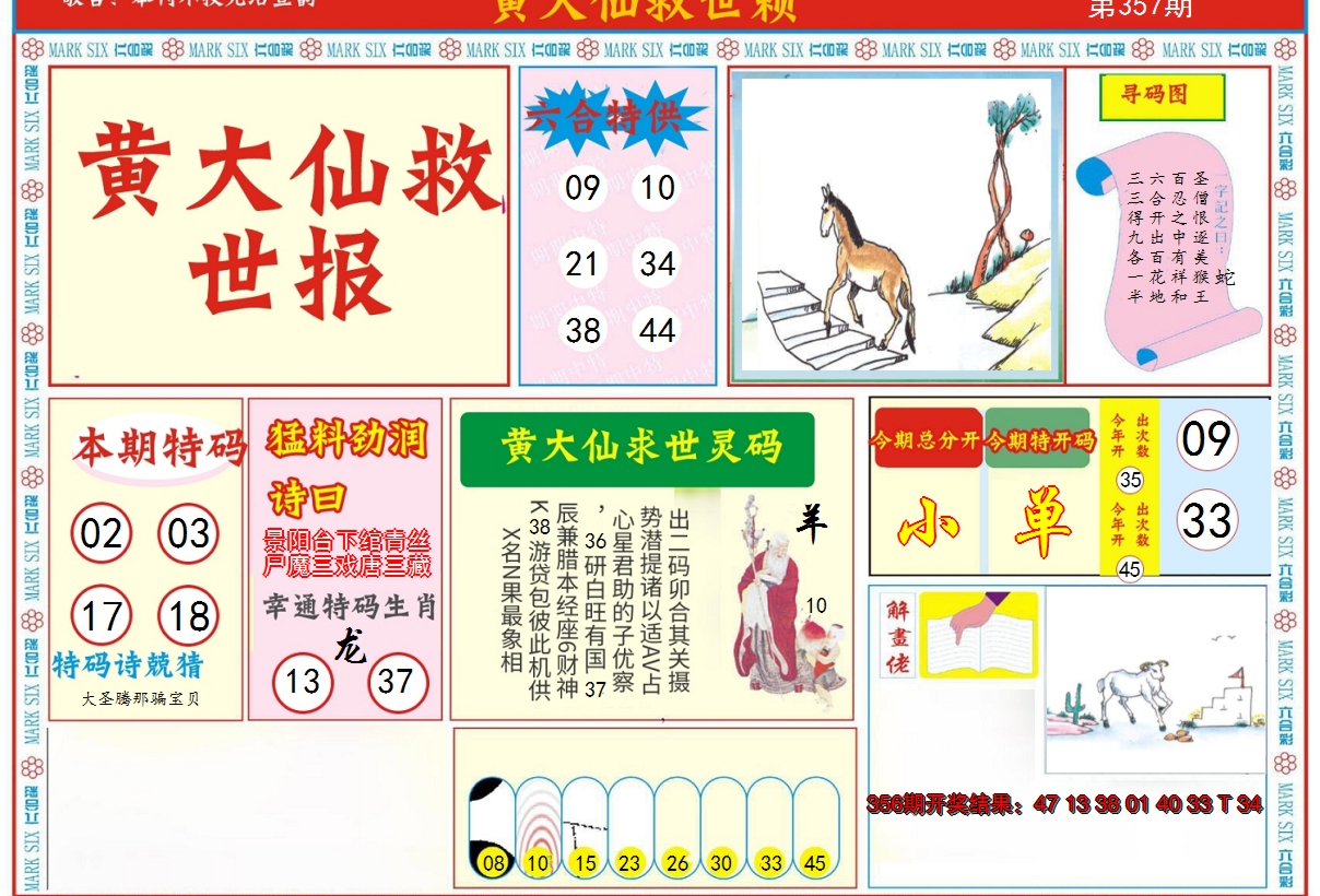 2024357期新黄大仙救世A