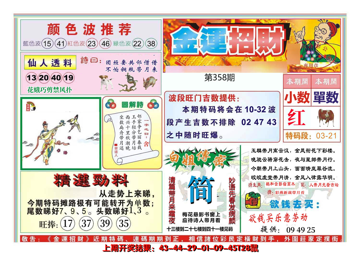 2024358期金运招财