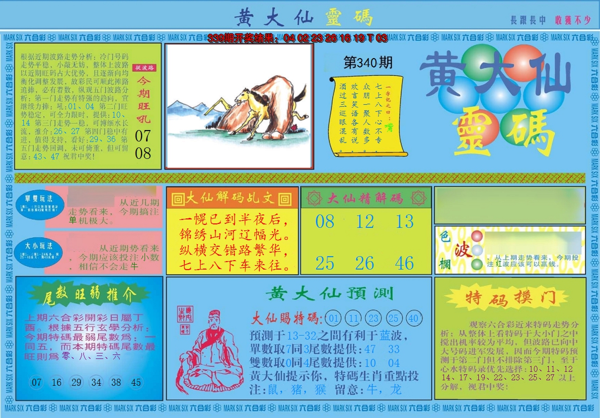 2024340期黄大仙灵码A