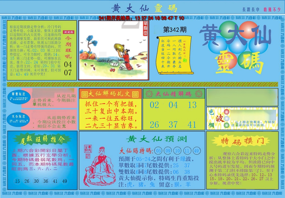 2024342期黄大仙灵码A