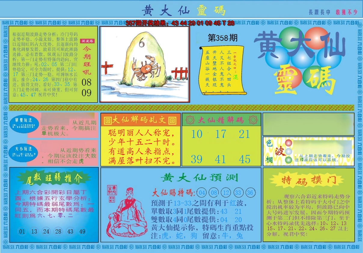 2024358期黄大仙灵码A