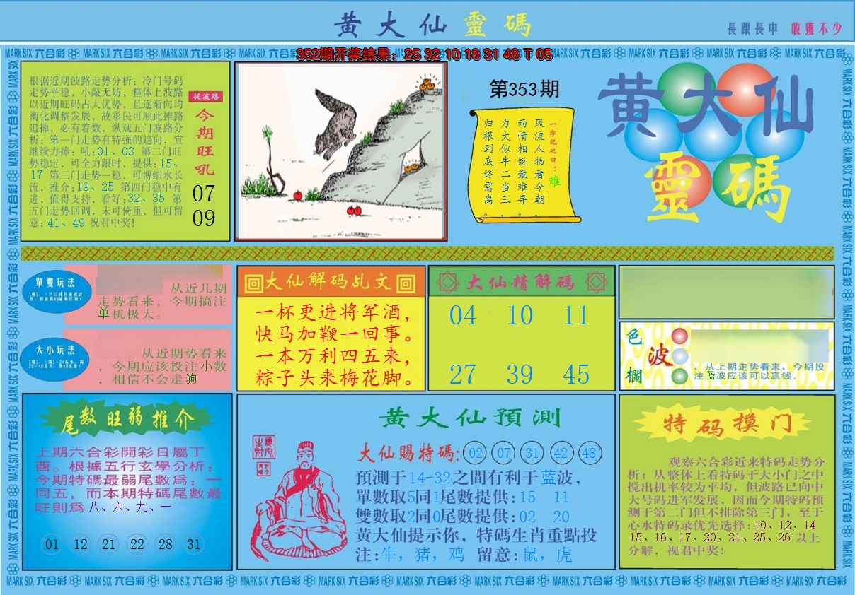 2024353期黄大仙灵码A