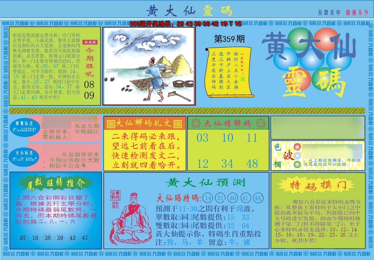 2024359期黄大仙灵码A