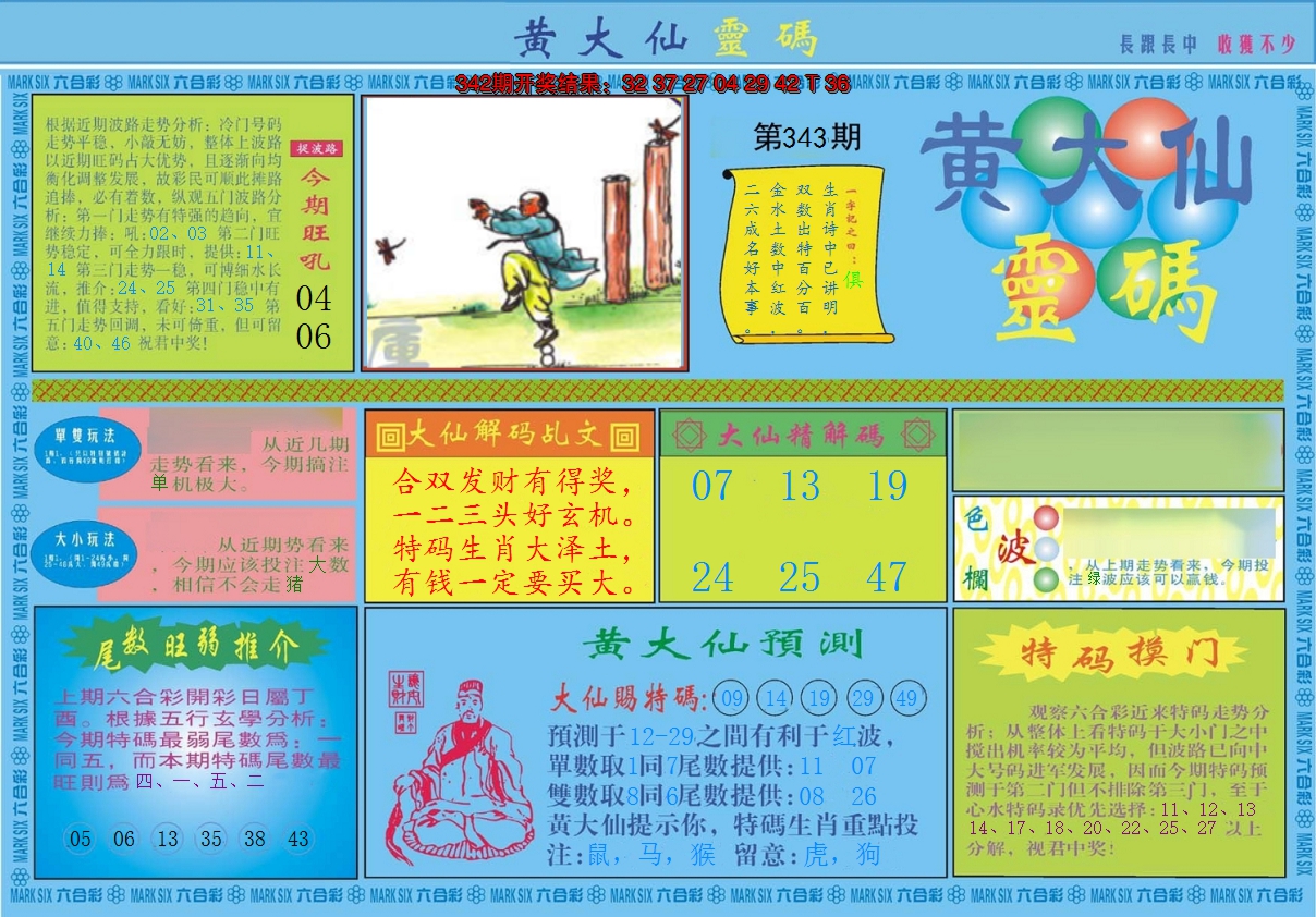 2024343期黄大仙灵码A