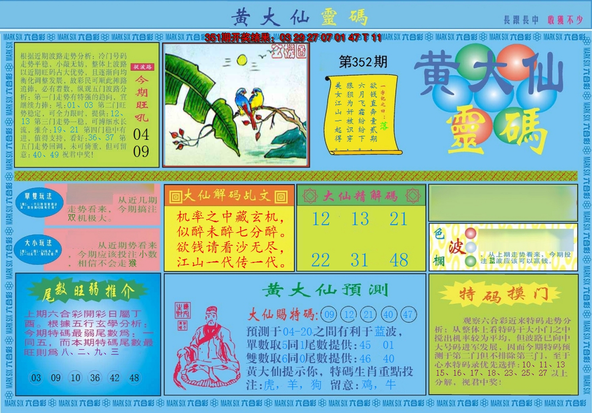 2024352期黄大仙灵码A