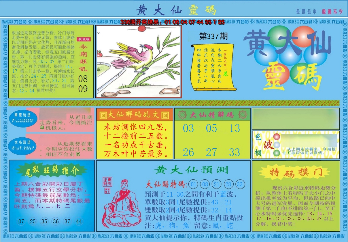 2024337期黄大仙灵码A
