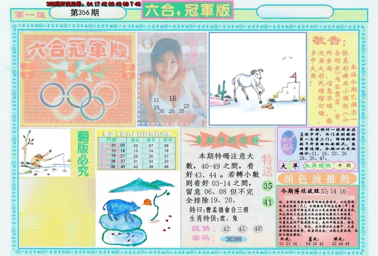 2024356期六合冠军版A