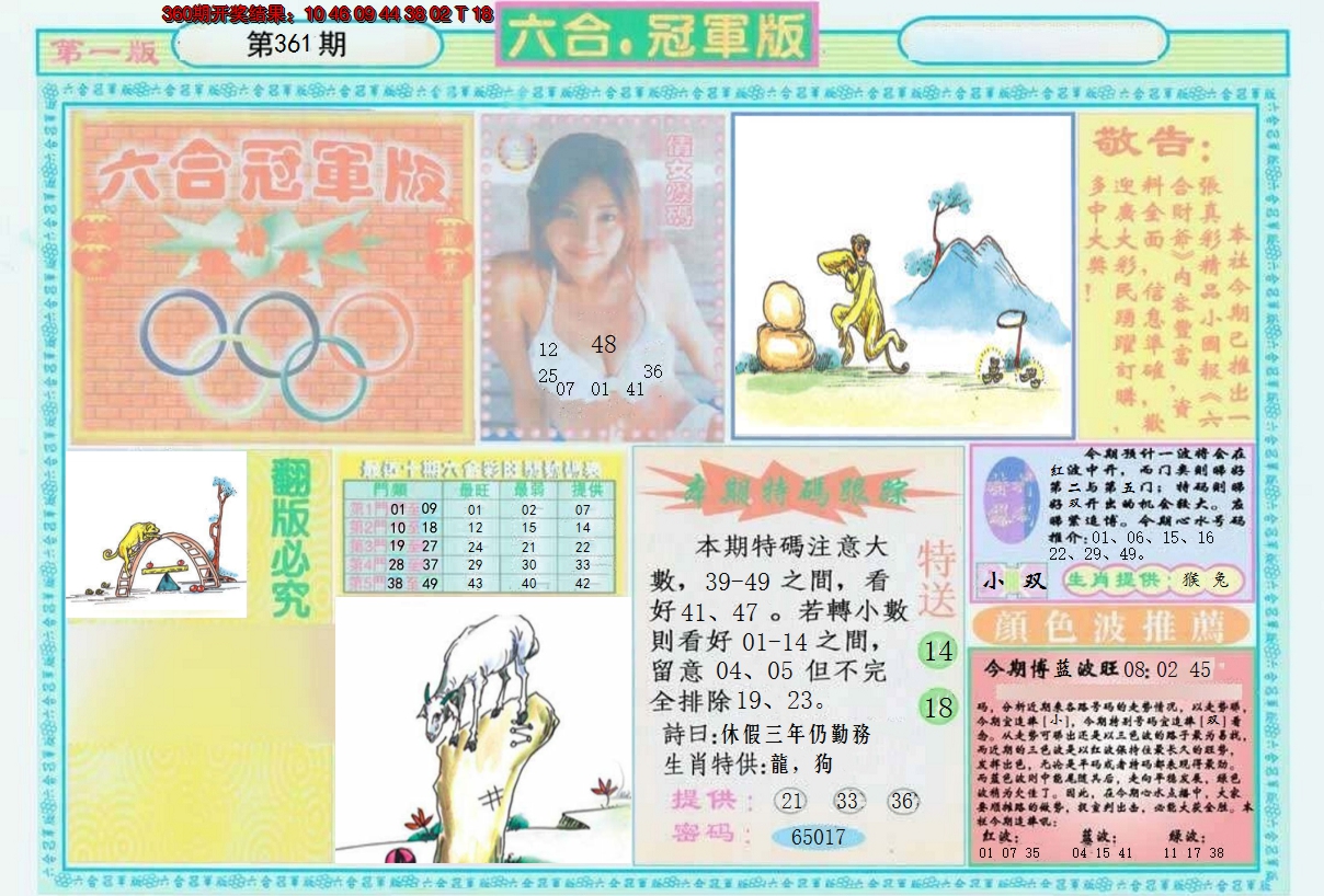 2024361期六合冠军版A