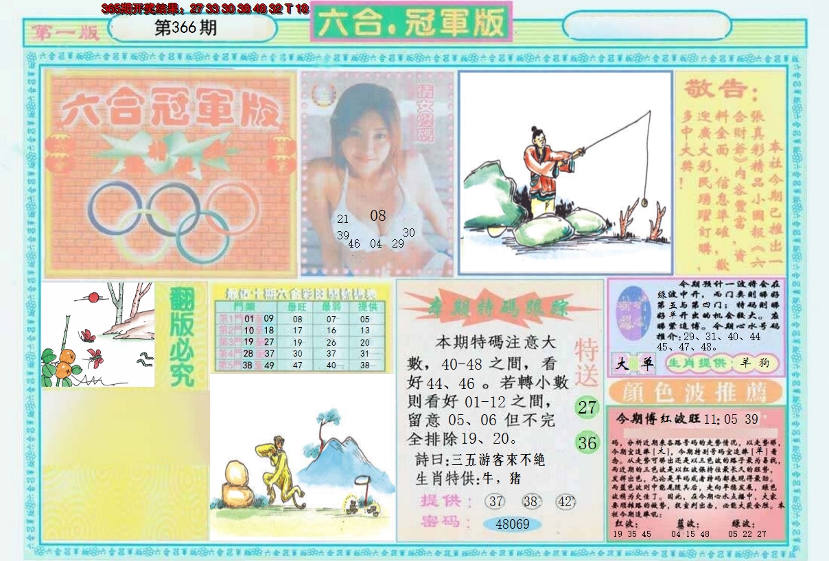 2024366期六合冠军版A