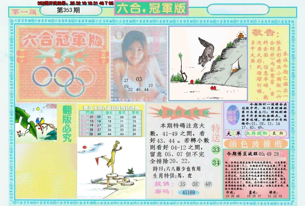 2024353期六合冠军版A