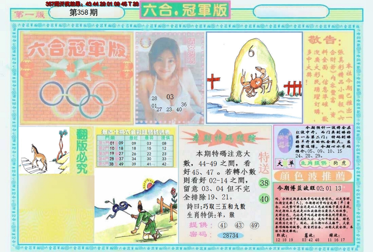 2024358期六合冠军版A