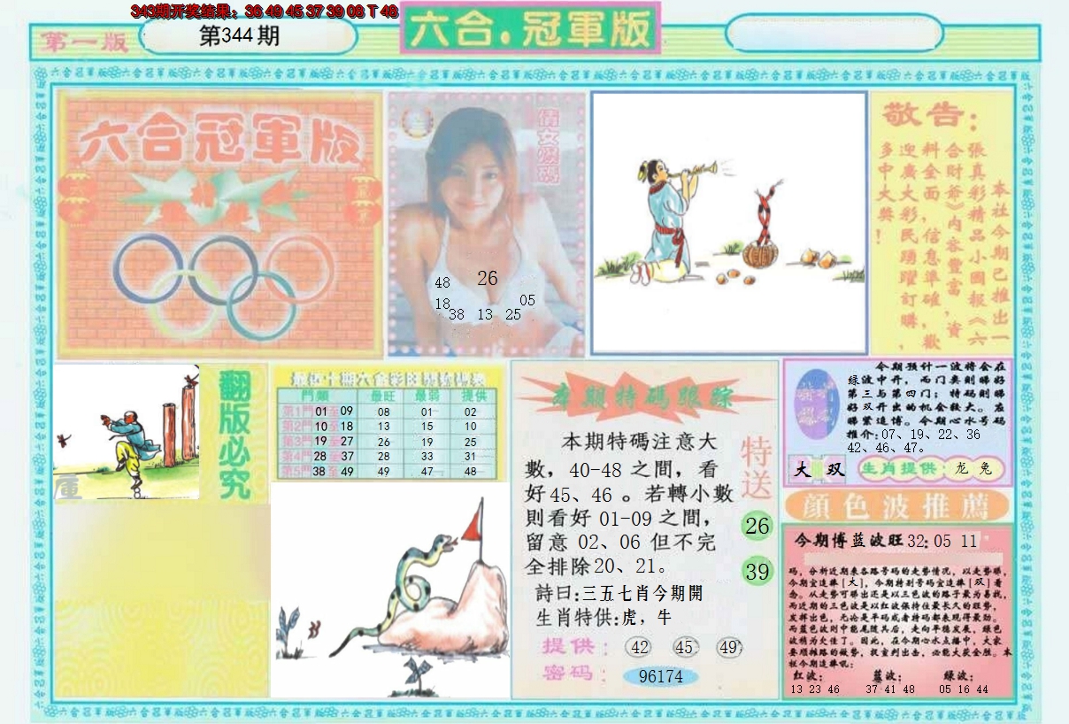 2024344期六合冠军版A