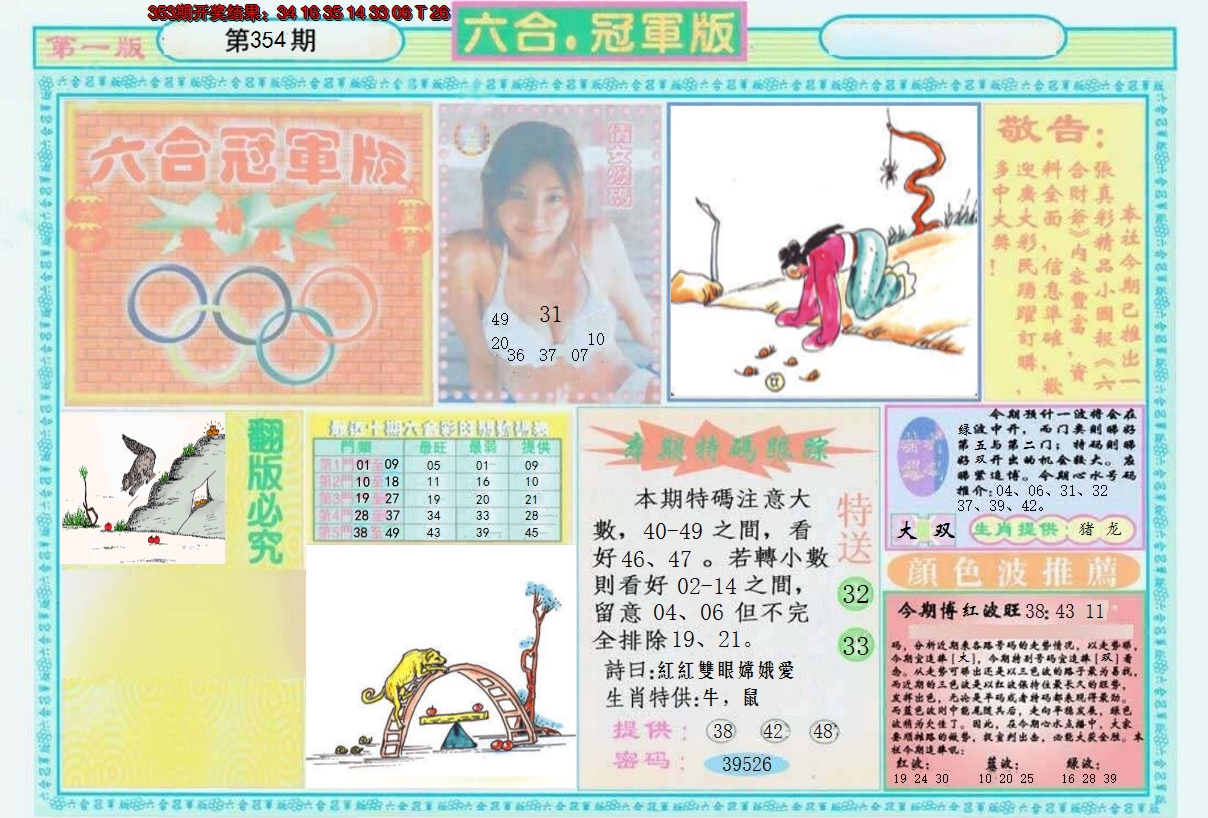 2024354期六合冠军版A